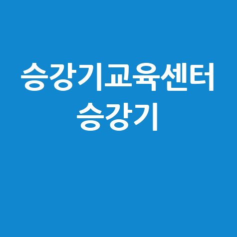 승강기교육센터 승강기 안전 교육
