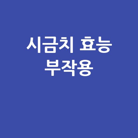시금치 효능과 부작용 알아보기