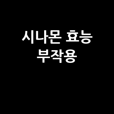 시나몬 효능과 부작용 정리