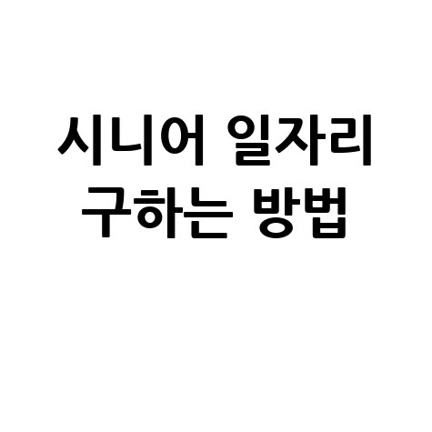 시니어 일자리 구하는 방법