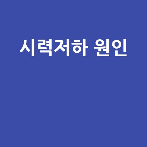 시력저하 원인과 예방 방법