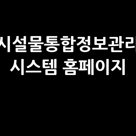 시설물통합정보관리시스템 홈페이지 활용법