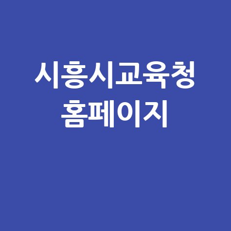 시흥시교육청 홈페이지: 교육 정보 허브