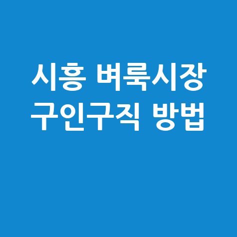 시흥 벼룩시장 구인구직 성공 전략