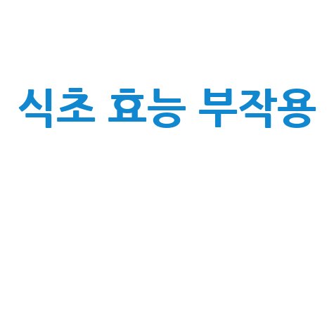 식초 효능과 부작용 완벽 가이드