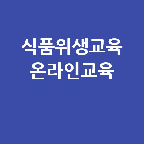 식품위생교육 온라인교육의 장점과 단점