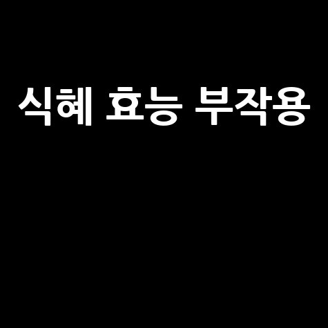 식혜 효능과 부작용 알아보기