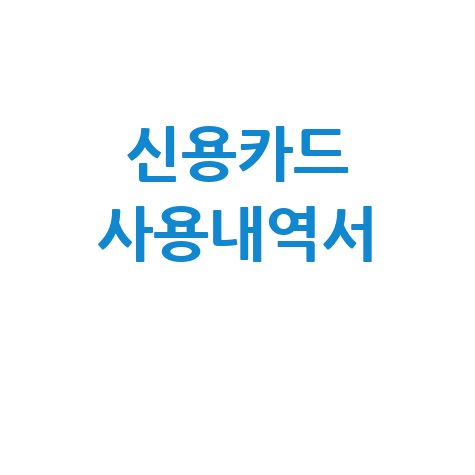 신용카드 사용내역서 활용 가이드