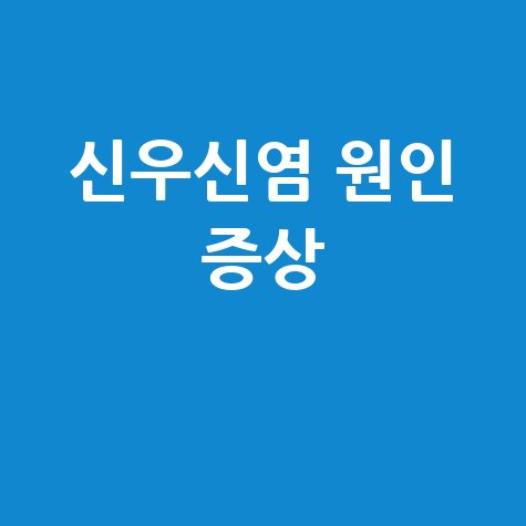 신우신염 원인과 증상 정리