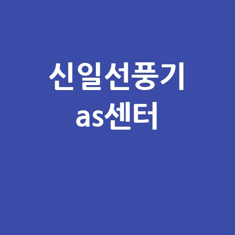 신일선풍기 AS센터 이용 가이드