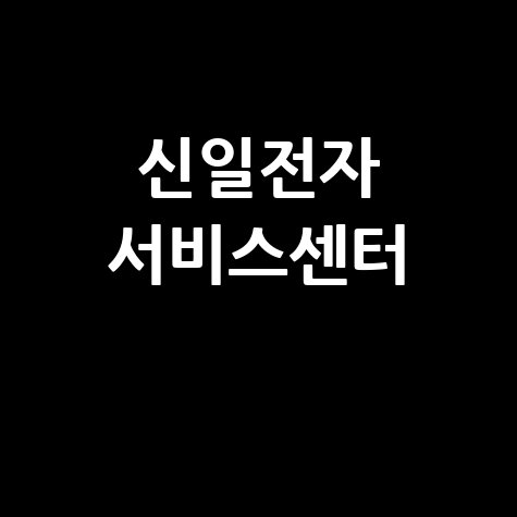 신일전자 서비스센터 이용 안내