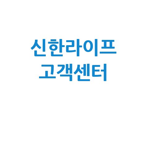 신한라이프 고객센터 이용 안내