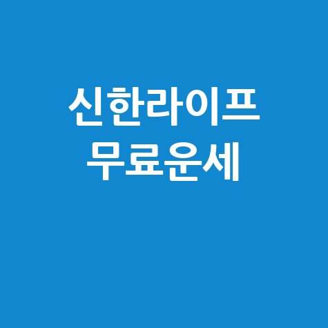 신한라이프 무료운세로 미래 예측하기