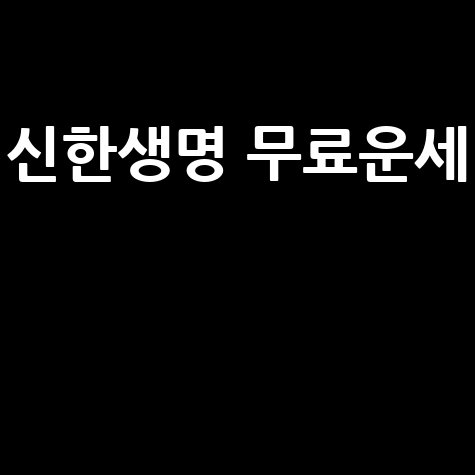 신한생명 무료운세로 긍정 에너지 얻기