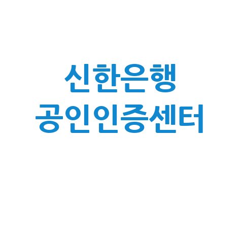 신한은행 공인인증센터 이용 가이드