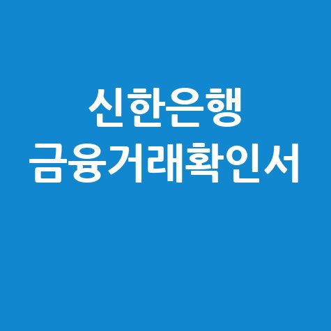 신한은행 금융거래확인서 발급 방법