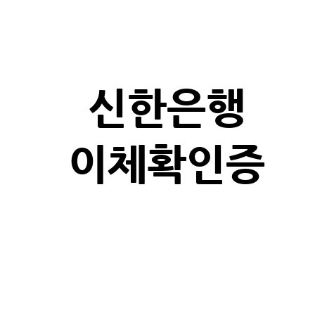 신한은행 이체확인증 발급 방법