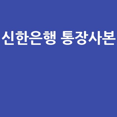 신한은행 통장사본 발급 가이드