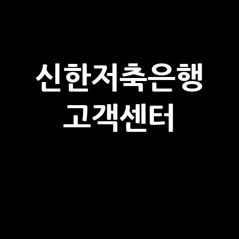 신한저축은행 고객센터 이용 안내