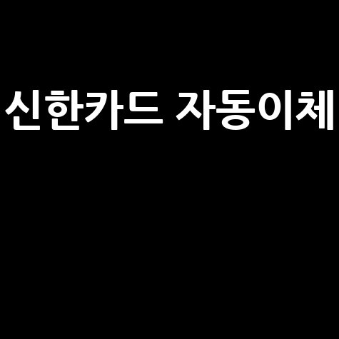 신한카드 자동이체의 모든 장점