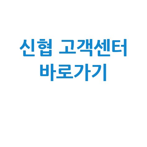신협 고객센터 바로가기 안내