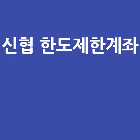 신협 한도제한계좌 완벽 가이드