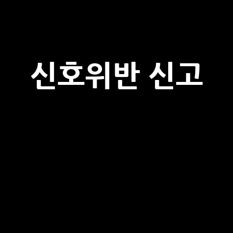 신호위반 신고: 안전운전 참여