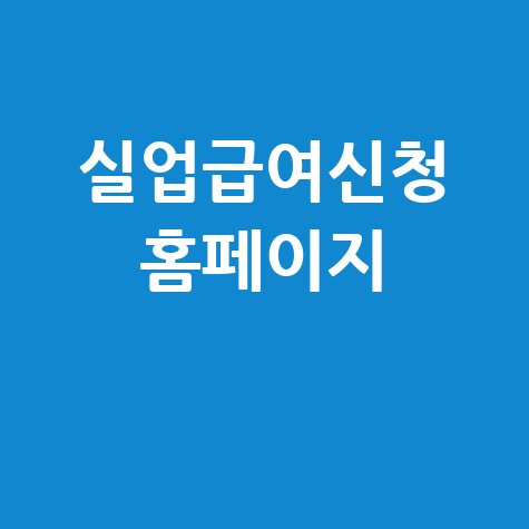실업급여 신청 홈페이지 안내