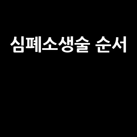 심폐소생술 순서와 주의사항
