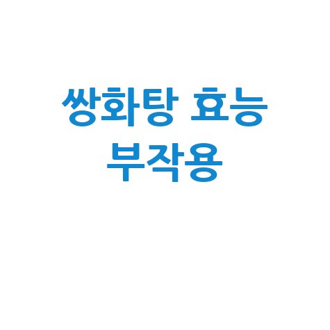 쌍화탕 효능과 부작용 알아보기
