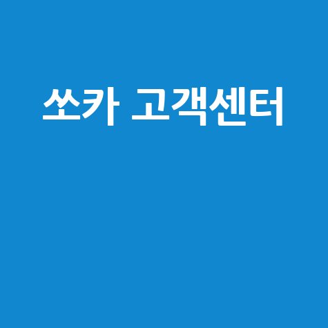 쏘카 고객센터: 신속한 지원 안내