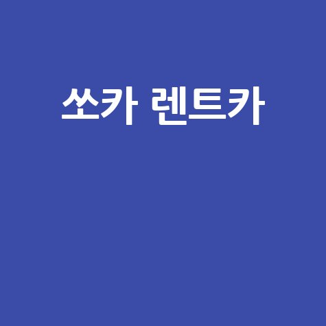 쏘카 렌트카: 편리한 이동 선택