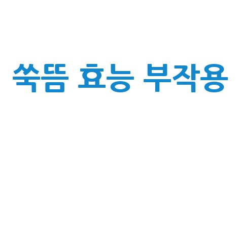 쑥뜸 효능과 부작용 알아보기