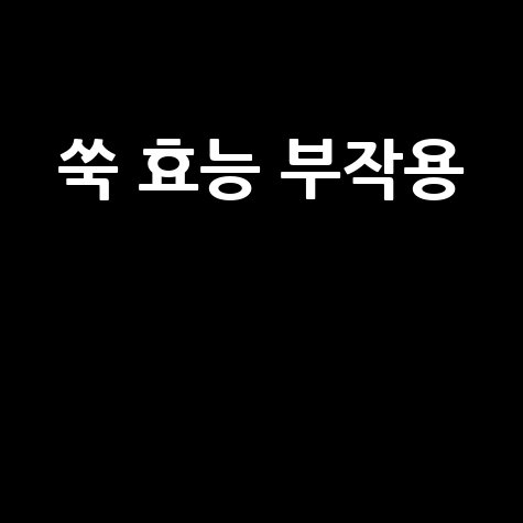 쑥 효능과 부작용 알아보기