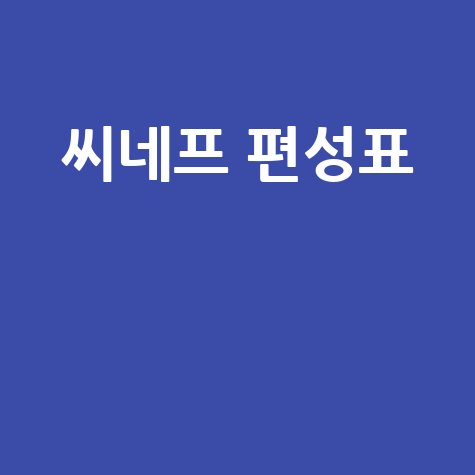 씨네프 편성표: 영화 애호가 안내