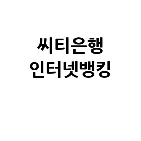 씨티은행 인터넷뱅킹: 안전하고 편리한 금융 서비스