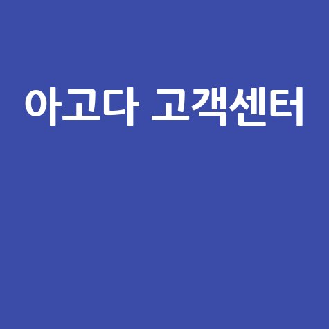 아고다 고객센터 이용 가이드