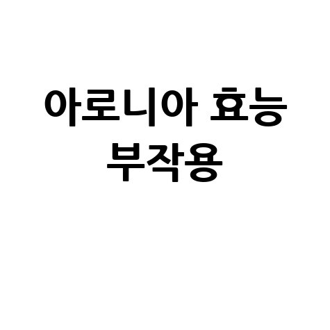 아로니아 효능과 부작용 알아보기