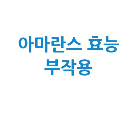 아마란스 효능과 부작용 알아보기