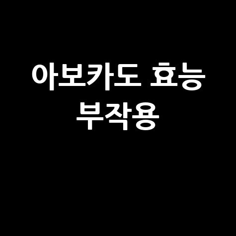 아보카도 효능 부작용 주의사항