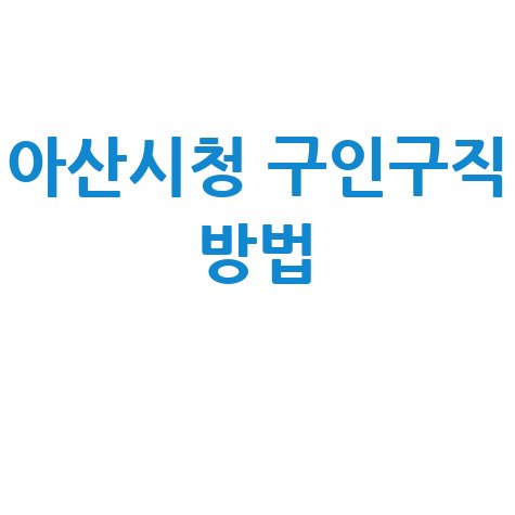 아산시청 구인구직 정보 확인 방법