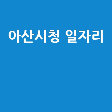 아산시청 일자리: 꿈을 펼칠 기회