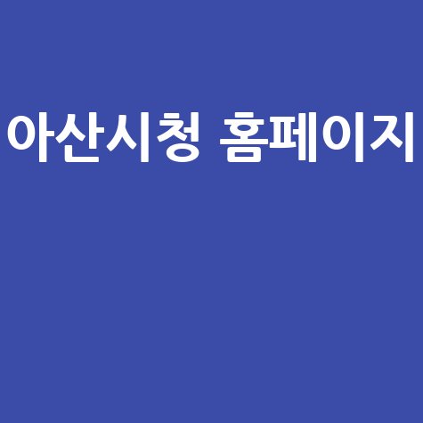 아산시청 홈페이지: 시민과 소통하는 플랫폼