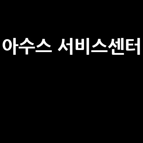 아수스 서비스센터 A/S 경험 안내