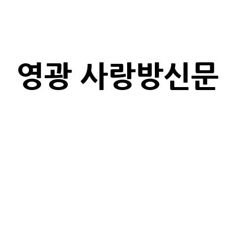 영광 사랑방신문 구인구직 부동산 생활정보
