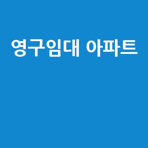 영구임대 아파트 신청 자격 조건 확인