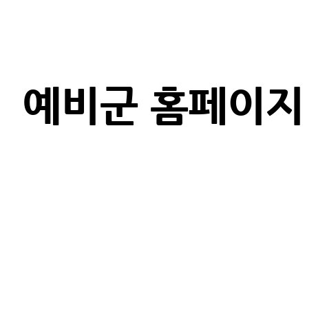 예비군 홈페이지: 동원훈련 조회 및 신청 방법