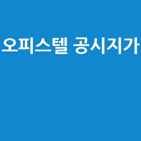 오피스텔 공시지가 확인 방법