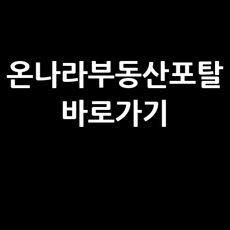 온나라부동산포탈 바로가기: 부동산 정보 한눈에!