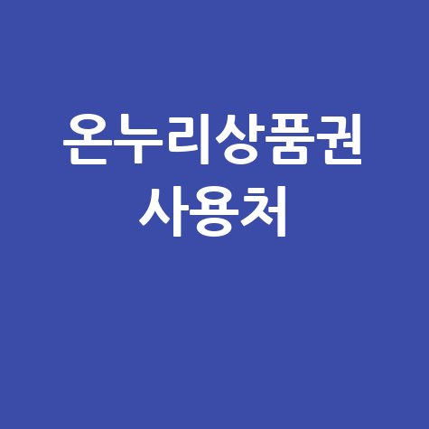온누리상품권 사용처: 전통시장, 가맹점, 온라인몰